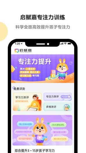 启赋嘉专注力训练的應用截圖2