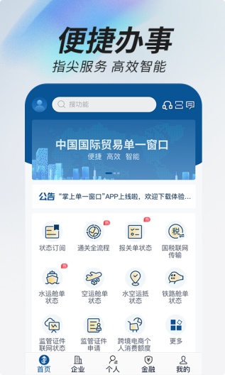 掌上单一窗口 Screenshots4