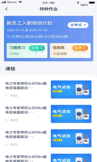 e电工云课堂 Screenshots2
