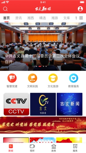 古丈融媒的应用截图1