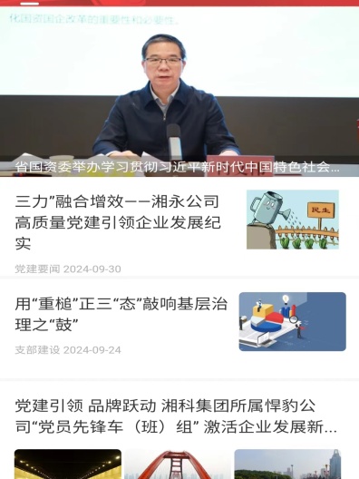 湖南国企党建的應用截圖2