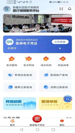 新疆兵团医保的應用截圖1