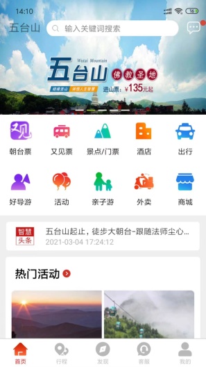 智慧五台山 Screenshots1