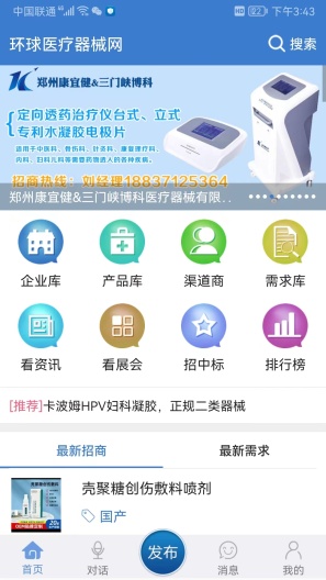 环球医疗器械网のアプリスクリーンショット1