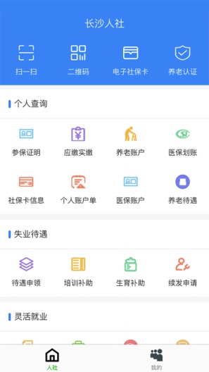 长沙人社 Screenshots1