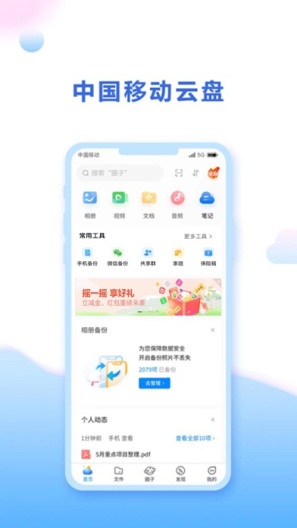中国移动云盘的應用截圖1