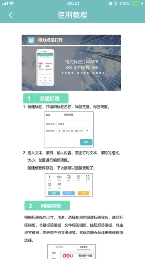 得力标签打印 Screenshots10