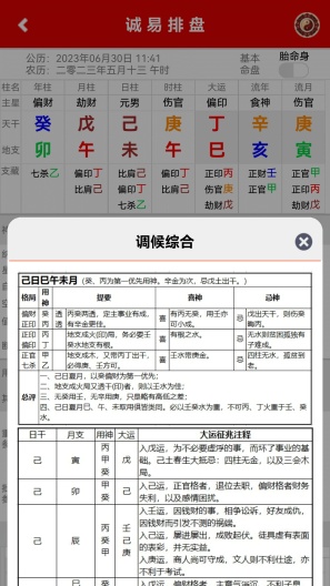 诚易排盘的應用截圖5