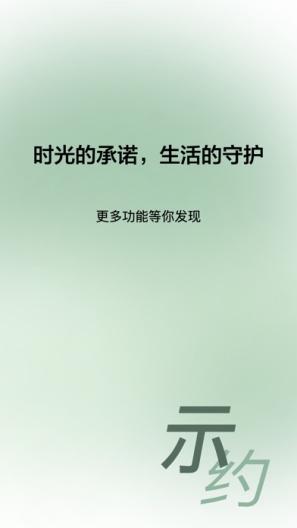 示约-时光的承诺的應用截圖9