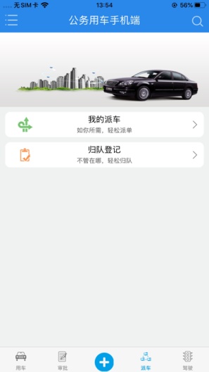 新天科创车辆管理平台的應用截圖2