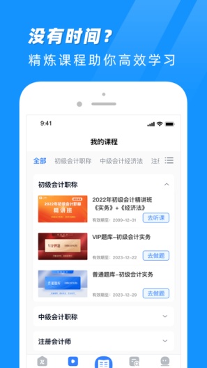 知了会计课堂 Screenshots2