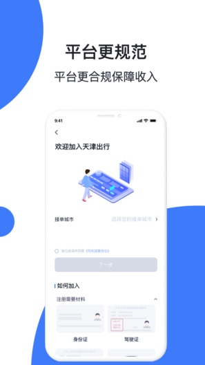 天津出行车主 Screenshots2