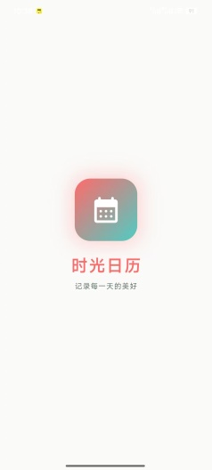 时光日历 Screenshots1