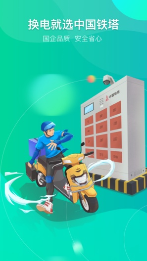 铁塔换电的應用截圖1