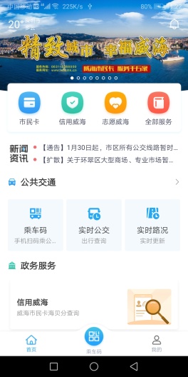 威海市民卡的應用截圖1