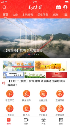 美丽吉首的應用截圖1