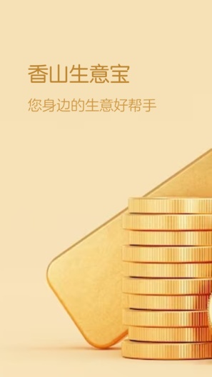 香山生意宝的應用截圖1