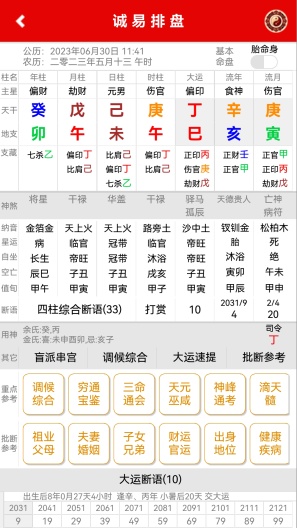 诚易排盘的應用截圖2