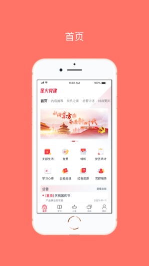 星火党建的應用截圖3
