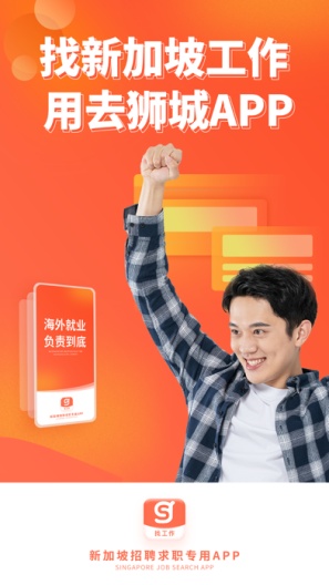 去狮城-海外招聘找工作求职高薪平台 Screenshots1