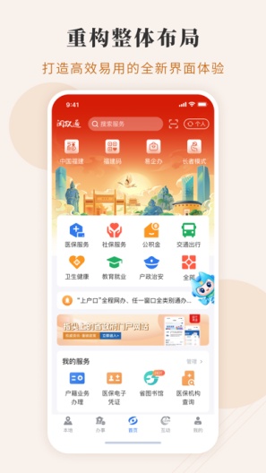 闽政通APP的應用截圖1