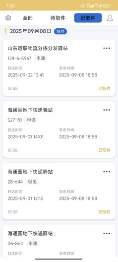 取件提醒 Screenshots3