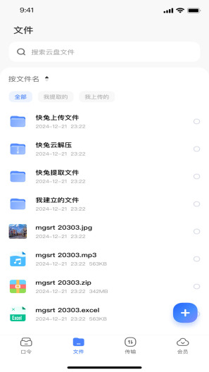 快兔网盘的應用截圖2