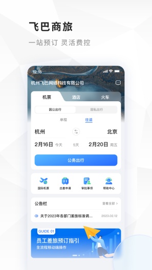 飞巴商旅 Screenshots2