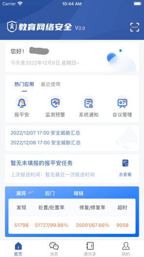 教育网络安全的應用截圖1