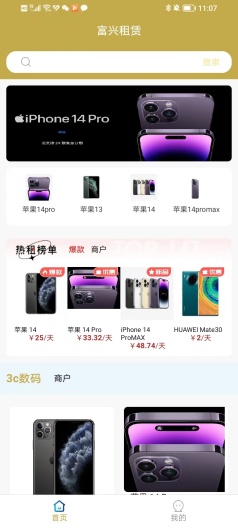 富兴租zrzuty ekranu aplikacji1