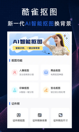 酷雀AI智能抠图 скриншоты приложения1