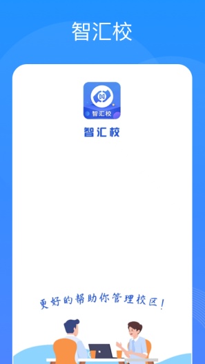 智汇校 Screenshots1