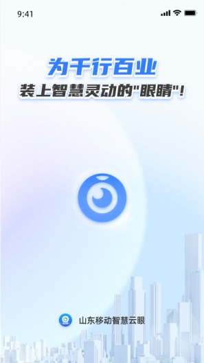 山东移动智慧云眼的應用截圖1