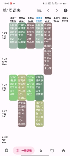 好好好课表的应用截图2