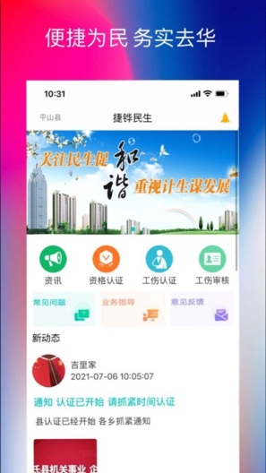 捷铧民生的应用截图1