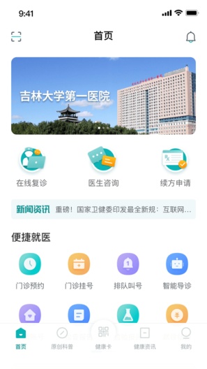 吉大一院智慧医院 скриншоты приложения1