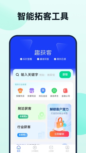 趣获客App-Screenshots1