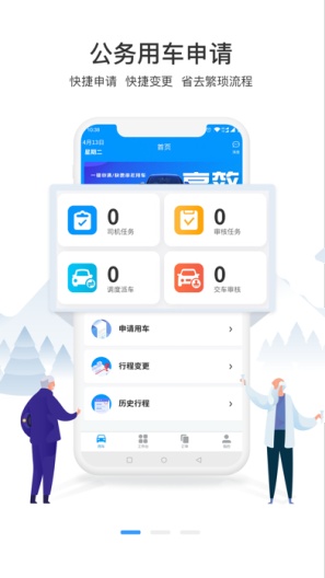 公务出行 Screenshots6