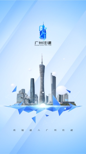 广州住建 Screenshots1