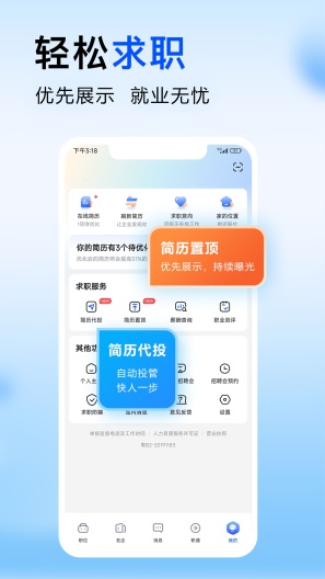 智通直聘 Screenshots5