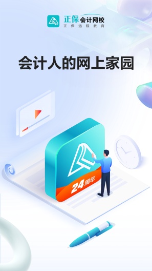 正保会计网校的應用截圖1