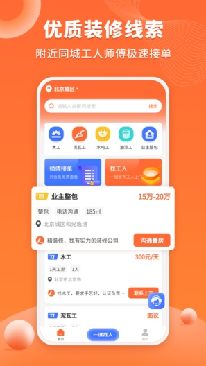 装修工人接单的應用截圖1