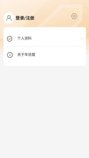车信盟のアプリスクリーンショット4