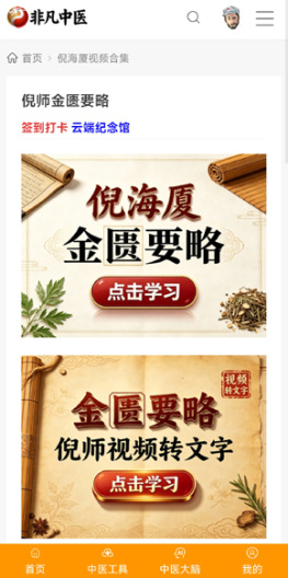 非凡中医的应用截图3