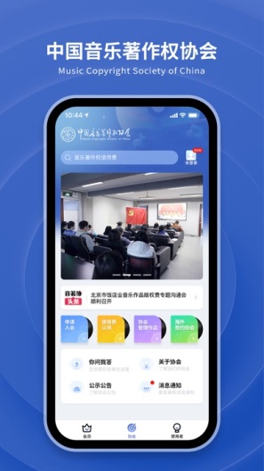 音著协des captures d'écran de l'application3