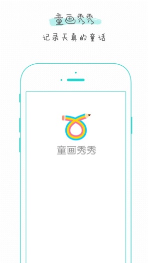 童画秀秀的應用截圖4