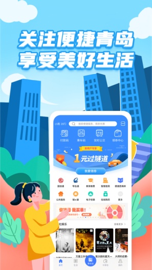 便捷青岛的應用截圖1