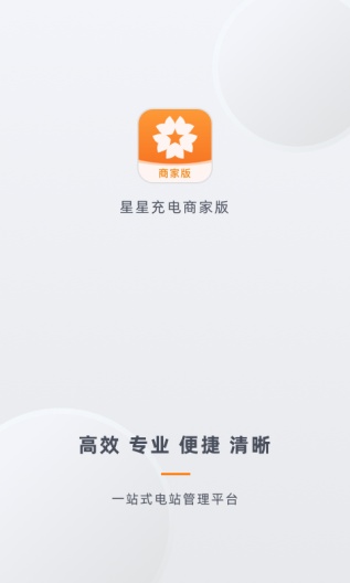 星星充电商家版的應用截圖1