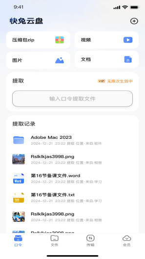 快兔网盘的應用截圖3