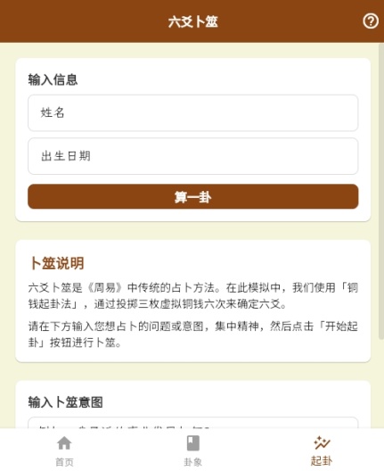 解卦易经 Screenshots5